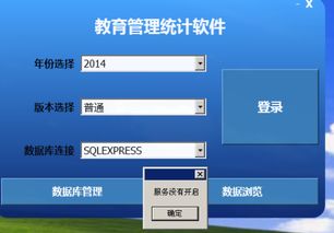 教育統(tǒng)計軟件服務未開啟問題的分析與解決方法